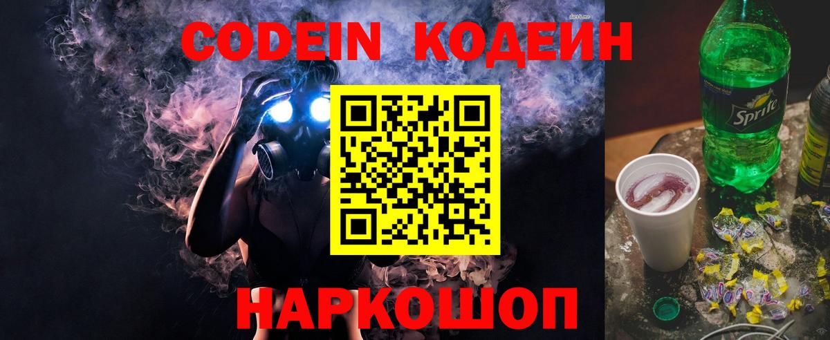 Кодеин Purple Drank  Кодеиновый сироп Lean напиток Lean (лин)  Ирбит  Вход с VPN 
